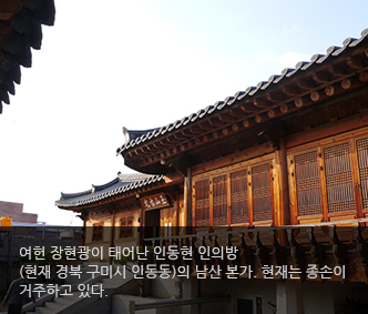 여헌 장현광이 태어난 인동현 인의방(현재 경북 구미시 인동동)의 남산 본가. 현재는 종손이 거주하고 있다.