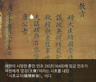 여헌이 사망한 후인 인조 26년(1648)에 임금 인조가 여헌에게 문강(文康)’이라는 시호를 내린 ｢시호교지(諡號敎旨)｣이다.