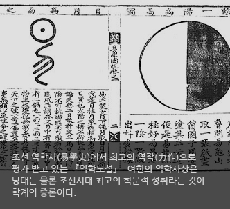 조선 역학사(易學史)에서 최고의 역작(力作)으로 평가 받고 있는 『역학도설』. 여헌의 역학사상은 당대는 물론 조선시대 최고의 학문적 성취라는 것이 학계의 중론이다.