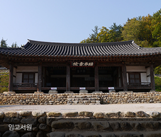 임고서원