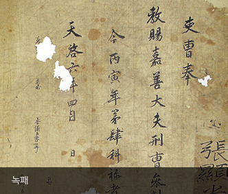 인조 4년(1626)에 내린 녹패(祿牌).