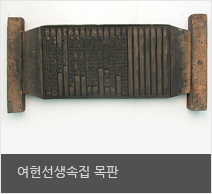『여헌선생속집』 목판