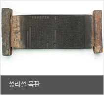 『성리설』 목판