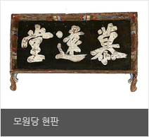 모원당 현판