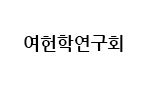 여헌학연구회
