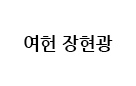 여헌 장현광