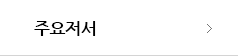 주요저서