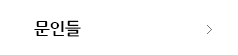 문인들