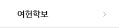 여헌학보
