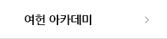 여헌아카데미