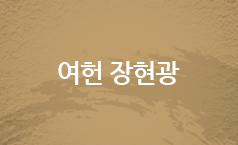 여헌 장현광