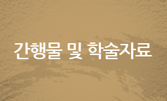 건행물 및 학술자료