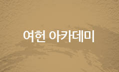 여헌아카데미