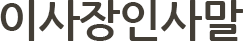 이사장인사말