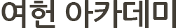 여헌아카데미